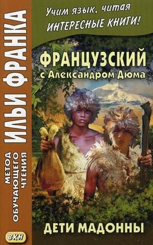 Французский с Александром Дюма. Дети Мадонны. Учебное пособие фото книги