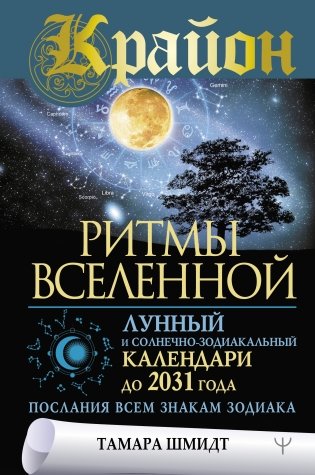Крайон. Ритмы Вселенной. Лунный и солнечно-зодиакальный календари до 2031 года, послания всем знакам зодиака фото книги