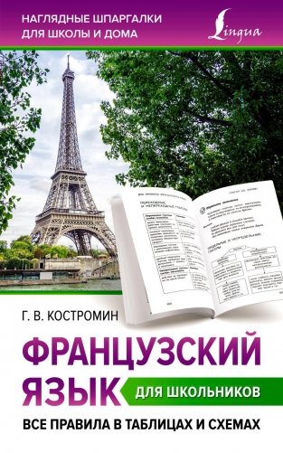 Французский язык для школьников. Все правила в таблицах и схемах фото книги