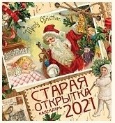 Календарь настенный на 2021 год "Старая открытка", 300x340 мм фото книги