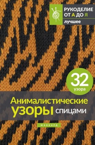 Анималистические узоры спицами. Жаккард фото книги