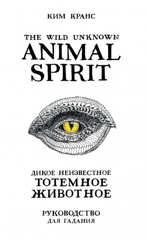 The Wild Unknown Animal Spirit. Дикое Неизвестное тотемное животное. Колода-оракул (63 карты и руководство в подарочном футляре) фото книги