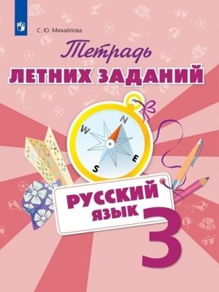 Тетрадь летних заданий. Русский язык. 3 класс фото книги