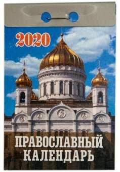Календарь православный отрывной на 2020 фото книги