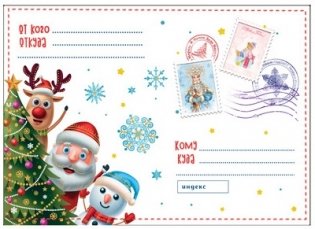 Письмо Деду Морозу с конвертом "Новогодняя команда" фото книги 2