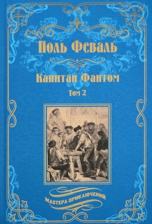 Капитан Фантом. В 2 т. Т. 2: роман фото книги