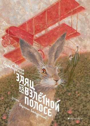 Заяц на взлетной полосе фото книги 2