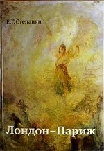 Лондон-Париж фото книги
