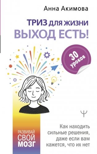 ТРИЗ для жизни. Выход есть! Как находить сильные решения, даже если вам кажется, что их нет фото книги