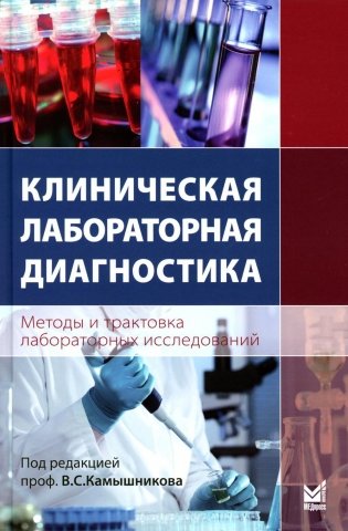 Клиническая лабораторная диагностика (методы и трактовка лабораторных исследований) фото книги