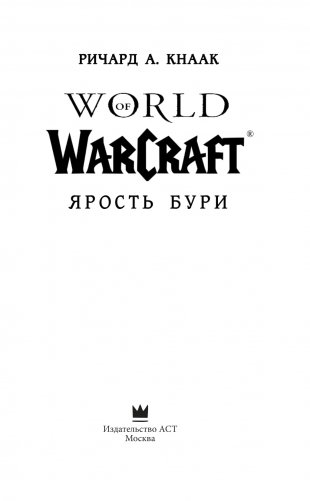 World of Warcraft. Ярость Бури фото книги 6