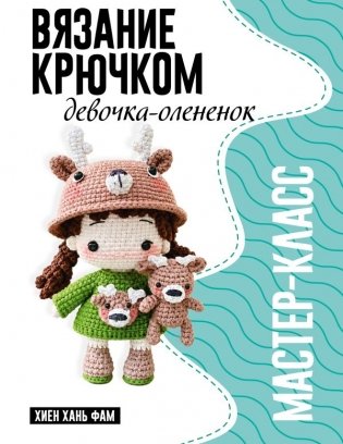 Девочка-олененок. Мастер-класс по вязанию крючком фото книги