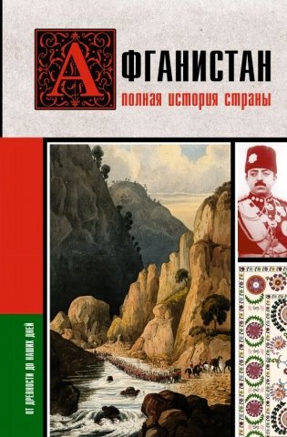 Афганистан. Полная история страны фото книги