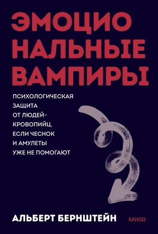 Эмоциональные вампиры. Психологическая защита от людей-кровопийц, если чеснок и амулеты уже не помогают. Покеты от и до фото книги