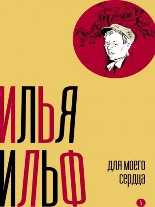 Собрание сочинений. Т. 5: Для моего сердца фото книги