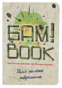 Записная книжка "Безумные книги. БАМ! Book", А6, 64 листа фото книги