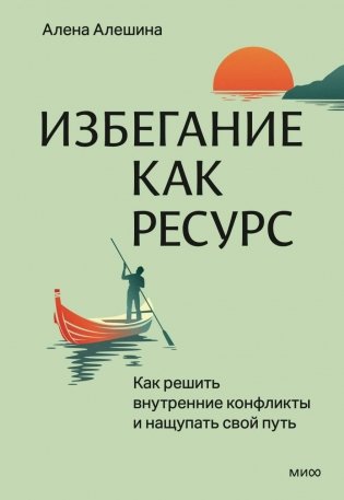 Избегание как ресурс. Как решить внутренние конфликты и нащупать свой путь фото книги