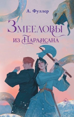 Змееловы из Парансана фото книги