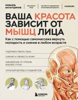 Ваша красота зависит от мышц лица. Как с помощью самомассажа вернуть молодость и сияние в любом возрасте фото книги