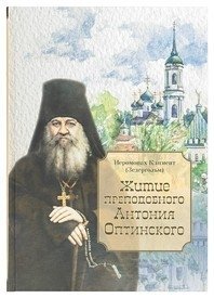 Житие преподобного Антония Оптинского фото книги