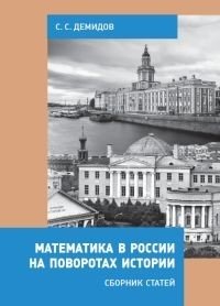 Математика в России на поворотах истории. Сборник статей фото книги