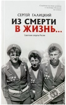 Из смерти в жизнь. Советские солдаты России. Книга 2 фото книги