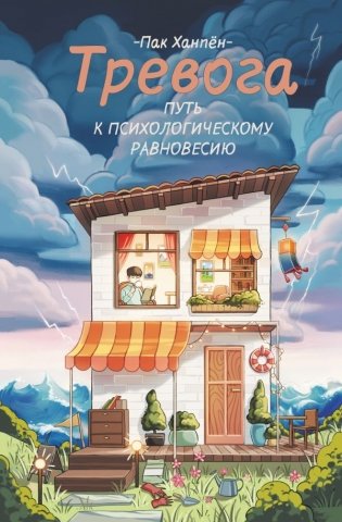 Тревога: путь к психологическому равновесию фото книги