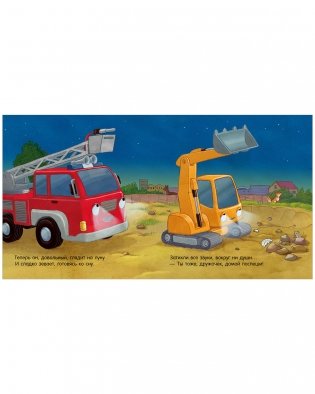 Сказка на ночь. Спокойной ночи, пожарная машинка! фото книги 5