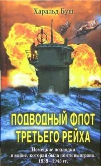 Подводный флот Третьего рейха фото книги