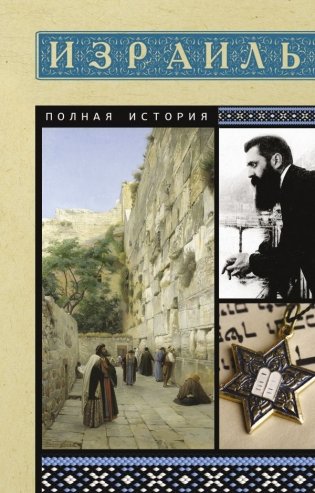 Израиль. Полная история фото книги