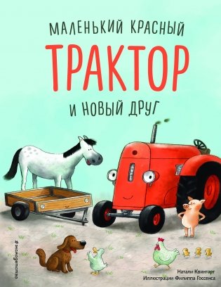 Маленький красный Трактор и беспокойные соседи (ил. Ф. Госсенса) фото книги
