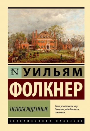Непобежденные. Роман фото книги