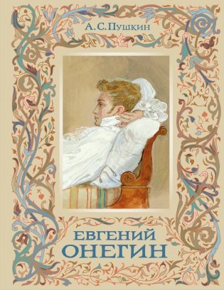 Евгений Онегин фото книги