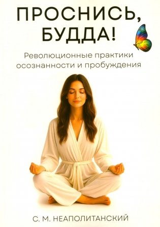 Проснись, Будда! Революционные практики осознанности и пробуждения фото книги