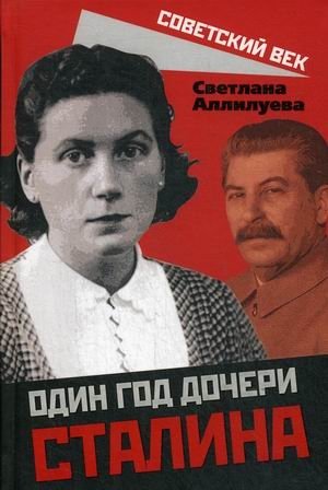 Один год дочери Сталина фото книги