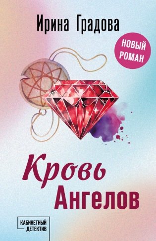 Кровь Ангелов фото книги