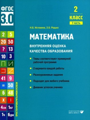 Математика. Внутренняя оценка качества образования. 2 кл.: Учебное пособие. В 2 ч. Ч. 1 фото книги