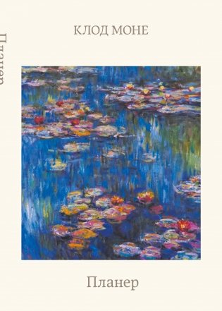 Блокнот-планер недатированный. Моне. Кувшинки (А4, 36 л., на скобе) фото книги