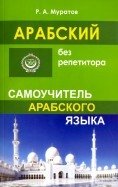 Арабский без репетитора. Самоучитель арабского языка фото книги