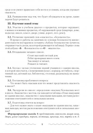 Основы безопасности жизнедеятельности. План-конспект уроков ОБЖ. 2 класс фото книги 5