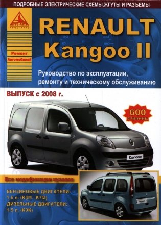 Renault Kangoo II c 2008 года. С бензиновым (1,6) и дизельным (1,7) двигателями. Эксплуатация. Ремонт фото книги