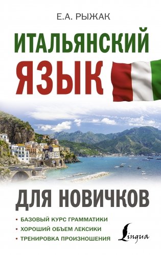 Итальянский язык для новичков фото книги