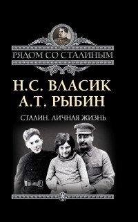 Сталин. Личная жизнь фото книги
