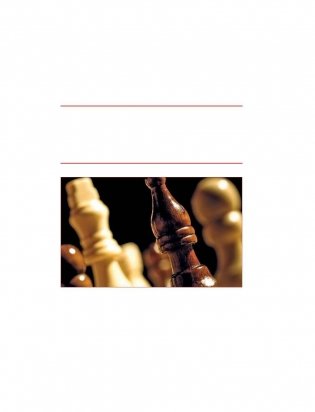 Шахматы: история, правила, навыки, тактики фото книги 2