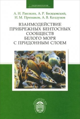 Взаимодействие прибрежных бентосных сообществ белого моря с придонным слоем фото книги
