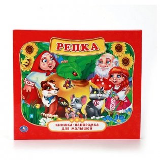Репка фото книги
