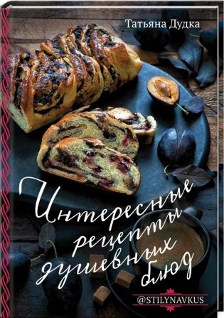 Интересные рецепты душевных блюд фото книги