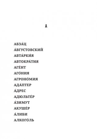 Русский язык: 500 самых сложных ударений фото книги 11