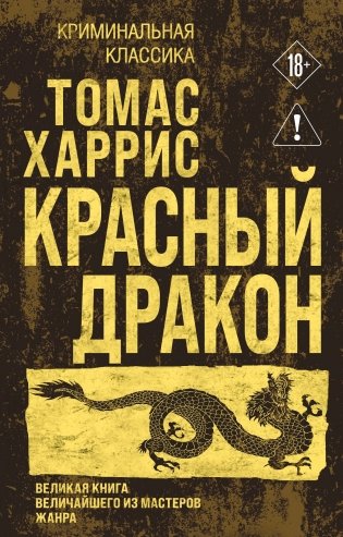 Красный дракон фото книги