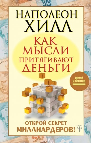 Как мысли притягивают деньги. Открой секрет миллиардеров! фото книги